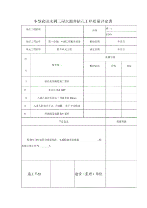 小型农田水利工程水源井钻孔工序质量评定表.docx