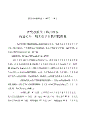 批复文件-关于鄂州机场高速公路一期工程项目核准的批复.docx