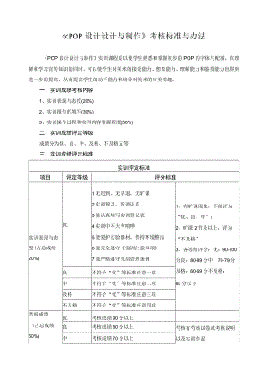 《POP设计设计与制作》考核标准与办法.docx
