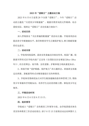 中小学开展2023年全国爱眼日主题活动方案 （合计6份）.docx