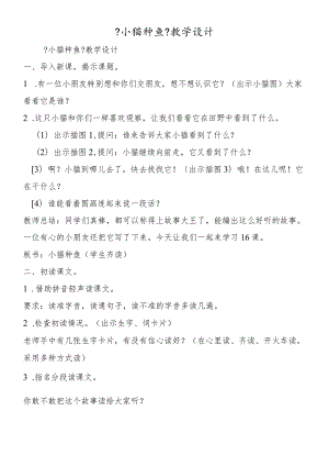 《小猫种鱼》教学设计.docx