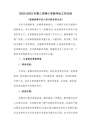 2022-2023年第二学期小学教导处工作总结.docx