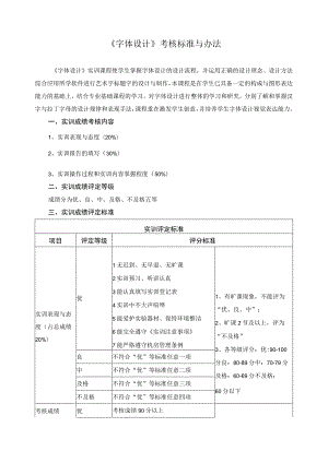 《字体设计》考核标准与办法.docx