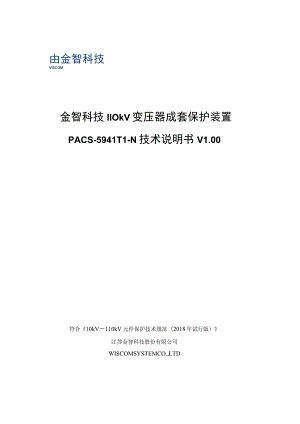 金智科技110kV变压器成套保护装置PACS-5941T1-N技术说明书.docx
