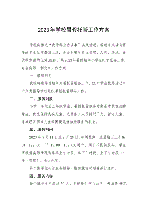 2023年学校暑假托管工作方案七篇.docx