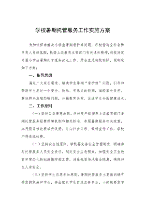 2023年学校暑期托管服务工作实施方案七篇.docx