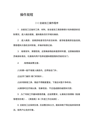 物业工程部操作规程.docx