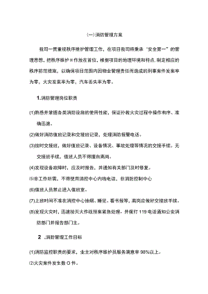 物业消防管理方案.docx
