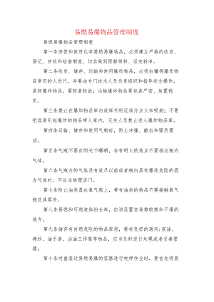 易燃易爆物品管理制度.docx
