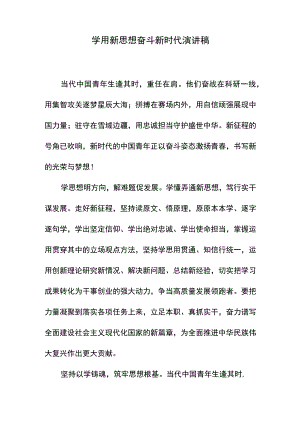 学用新思想奋斗新时代演讲稿.docx