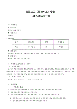 数控加工数控车工专业技能人才培养方案.docx