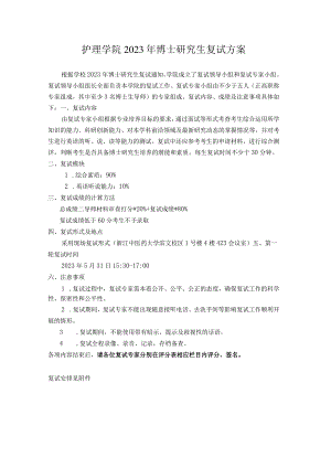 护理学院2023年博士研究生复试方案.docx