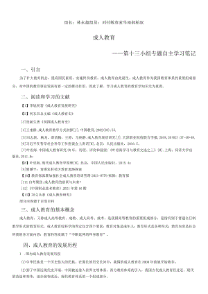 组长林永超组员刘付敬春麦旱雨郝栢驭成人教育——第十三小组专题自主学习笔记.docx