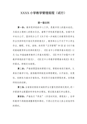 小学教学管理规程（试行）.docx