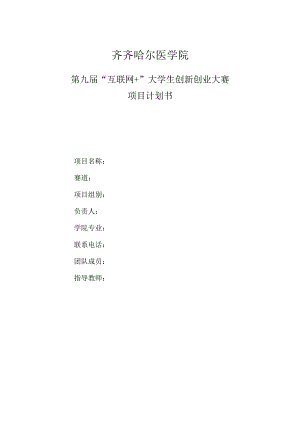 齐齐哈尔医学院第九届“互联网 ”大学生创新创业大赛项目计划书.docx