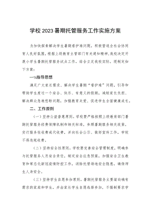 2023暑假托管服务工作方案范文7篇.docx