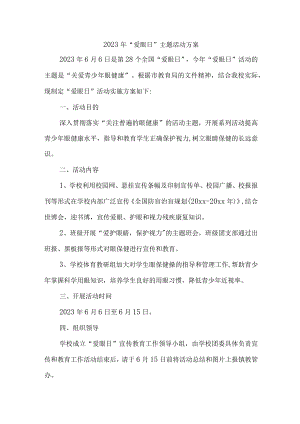 2023年市区中小学开展全国爱眼日主题活动方案.docx