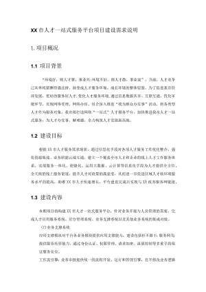 XX市人才一站式服务平台项目建设需求说明.docx