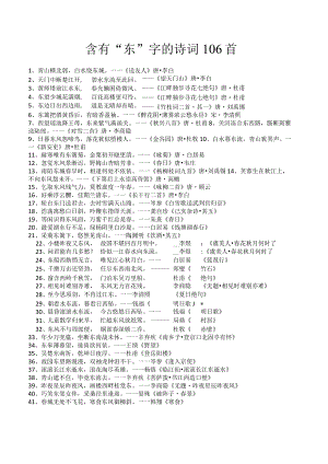 含有“东”字的诗词106首.docx