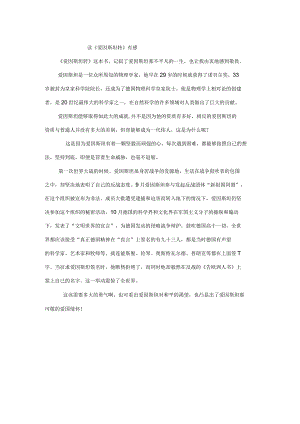 读《爱因斯坦转》有感.docx