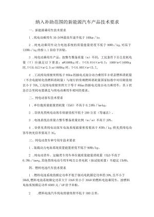 纳入补助范围的新能源汽车产品技术要求.docx