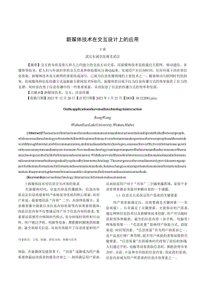 新媒体技术在交互设计上的应用.docx