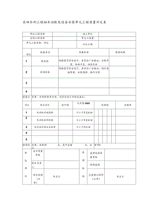 农田水利工程抽水站配电设备安装单元工程质量评定表.docx