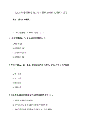 2023年中科院大学计算机基础模拟考试.docx