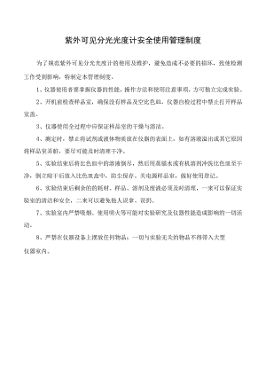 紫外可见分光光度计安全使用管理制度.docx