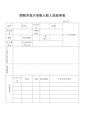 邯郸开放大学新入职人员政审表.docx