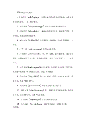 110个写语言的成语.docx