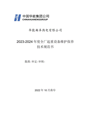 华能曲阜热电有限公司2023-2024年度全厂起重设备维护保养技术规范书.docx