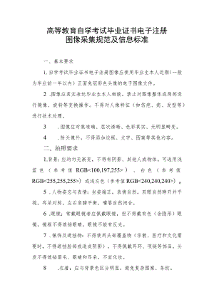 高等教育自学考试毕业证书电子注册图像采集规范及信息标准.docx