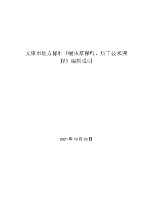 安康市地方标准《蛹虫草保鲜、烘干技术规程》编制说明.docx