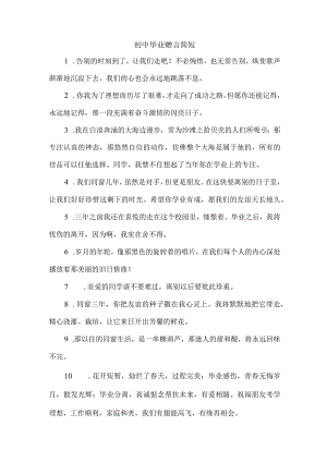 初中毕业赠言简短.docx