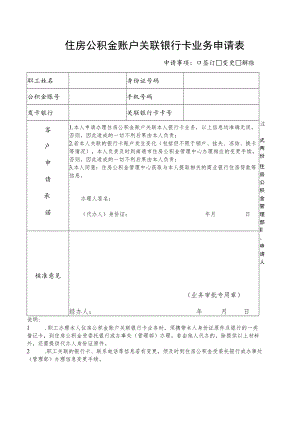 住房公积金账户关联银行卡业务申请表.docx
