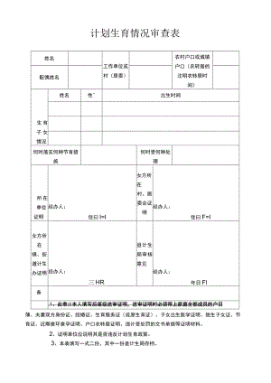 计划生育情况审查表.docx