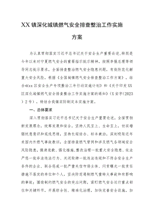 乡镇2023年深化城镇燃气安全排查整治工作实施方案.docx