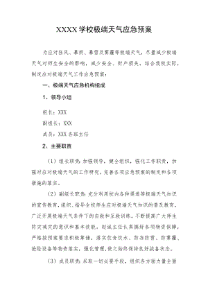 学校极端天气应急预案.docx