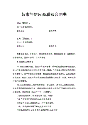超市与供应商联营合同书.docx
