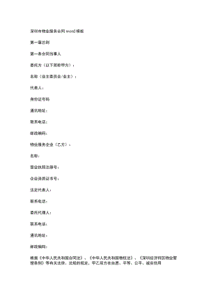 深圳市物业服务合同word模板.docx