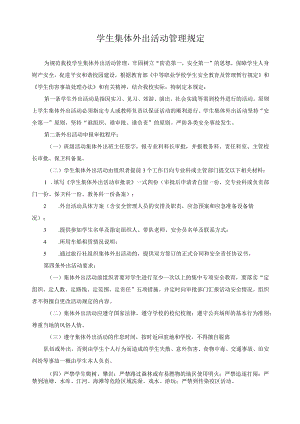 学生集体外出活动管理规定.docx