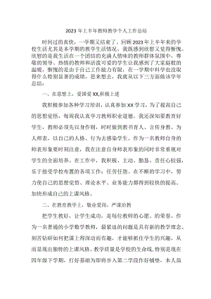 2023年上半年幼儿园教师教学个人工作总结 汇编3份.docx