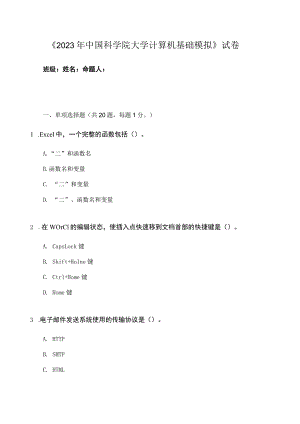 2023年中科院大学计算机基础模拟9.docx