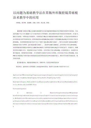 以问题为基础教学法在胃肠外科腹腔镜胃癌根治术教学中的应用.docx