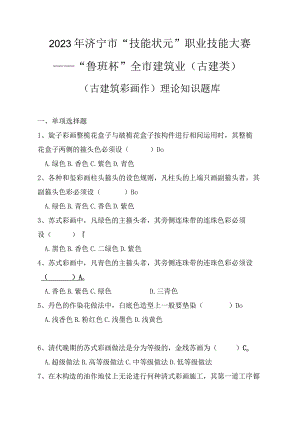 古建筑彩画作知识题库含参考答案.docx