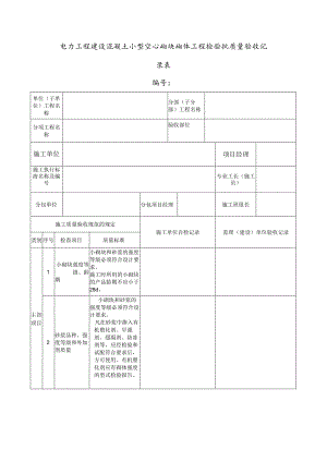 电力工程建设混凝土小型空心砌块砌体工程检验批质量验收记录表.docx