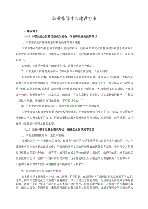 就业指导中心建设方案.docx