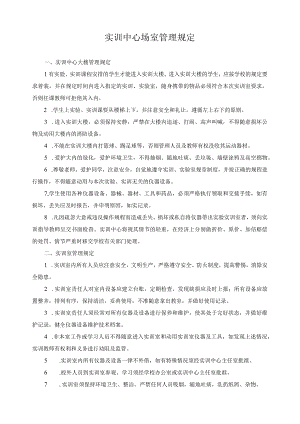 实训中心场室管理规定.docx