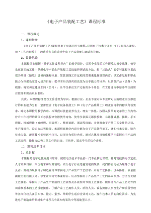 《电子产品装配工艺》课程标准.docx